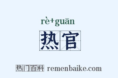 热官是什么意思的图片